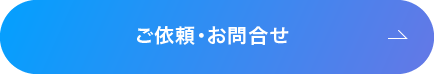 ご依頼、お問い合わせ